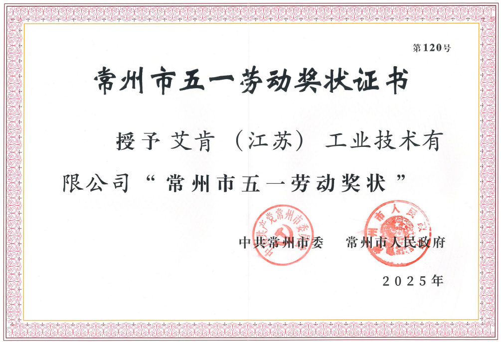 喜讯！艾肯荣获“常州市五一劳动奖状”
